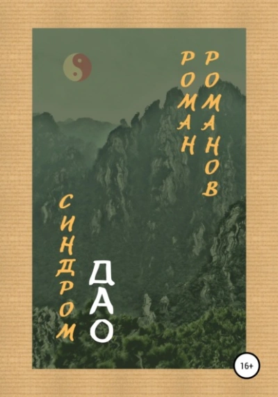 Аудиокнига Синдром Дао