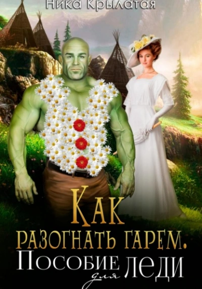 Аудиокнига Как разогнать гарем. Пособие для леди