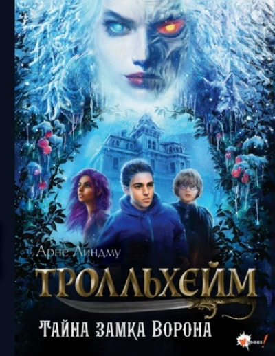Аудиокнига Тролльхейм. Тайна замка Ворона