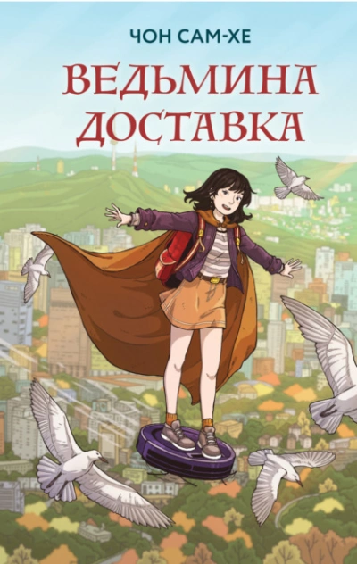 Аудиокнига Ведьмина доставка