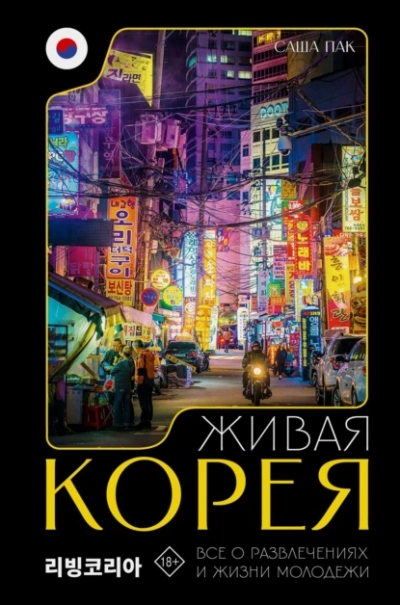 Аудиокнига Живая Корея. Все о развлечениях и жизни молодежи