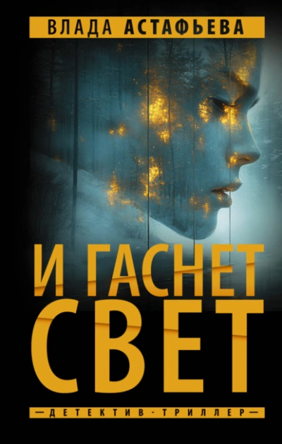 Аудиокнига И гаснет свет