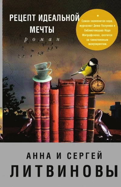 Аудиокнига Рецепт идеальной мечты