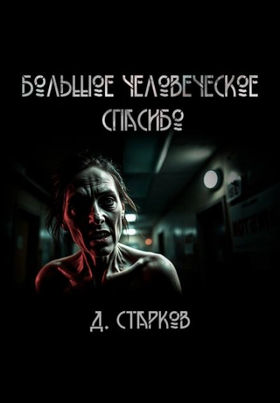 Аудиокнига Большое человеческое спасибо