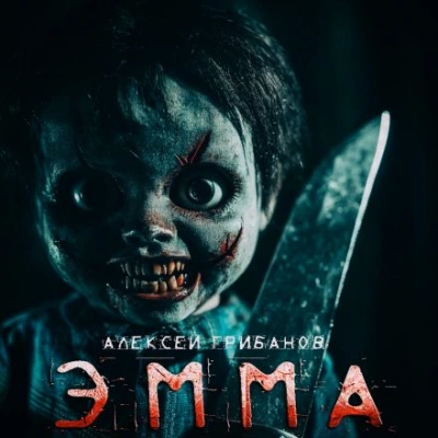 Аудиокнига Эмма