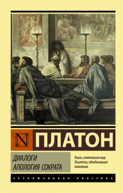 Аудиокнига Диалоги. Апология Сократа