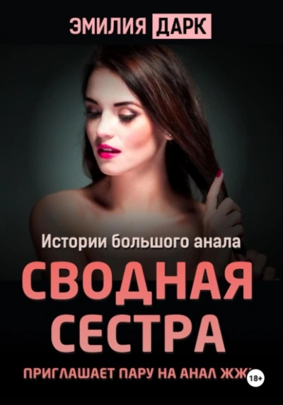 Аудиокнига Сводная сестра приглашает пару на анал ЖЖМ
