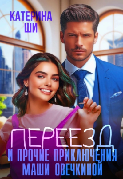 Аудиокнига Переезд и прочие приключения Маши Овечкиной