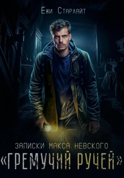 Аудиокнига Гремучий ручей