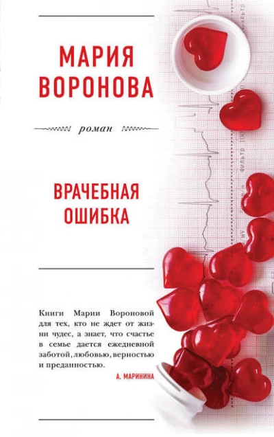 Аудиокнига Врачебная ошибка
