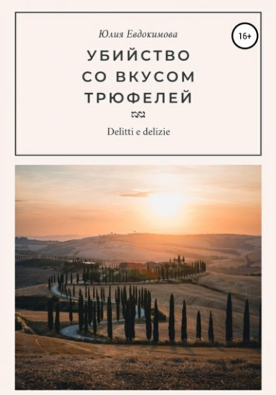 Аудиокнига Убийство со вкусом трюфелей