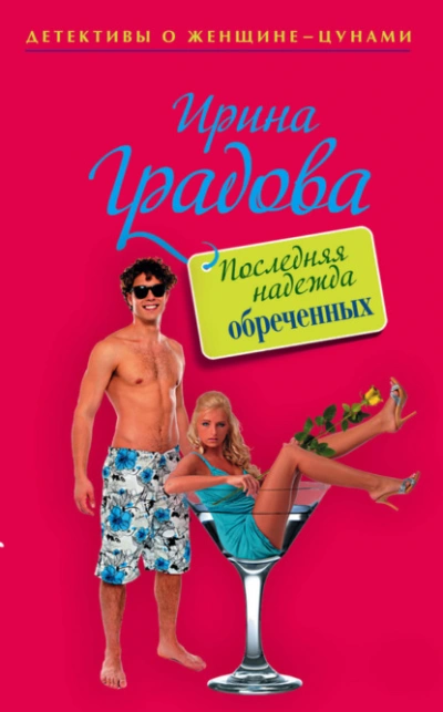 Аудиокнига Последняя надежда обреченных