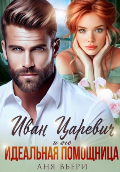 Аудиокнига Иван Царевич и его Идеальная помощница
