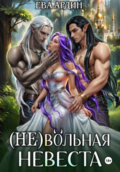 Аудиокнига (Не)вольная невеста