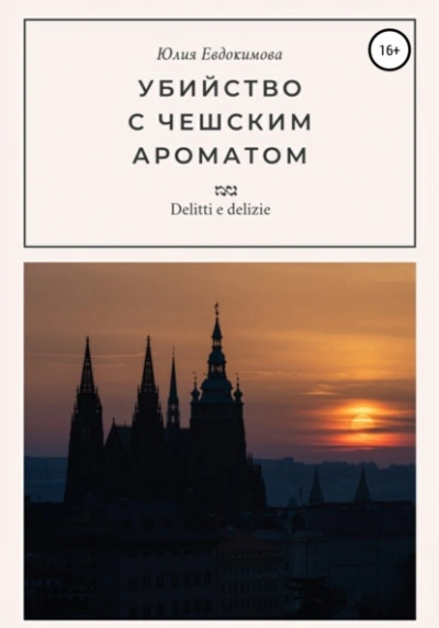 Аудиокнига Убийство с чешским ароматом