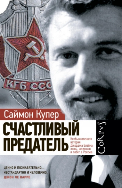 Аудиокнига Счастливый предатель. Необыкновенная история Джорджа Блейка: ложь, шпионаж и побег в Россию