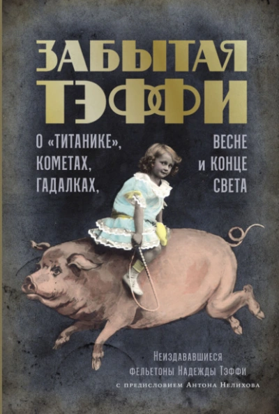 Скачать аудиокнигу Забытая Тэффи. О «Титанике», кометах, гадалках, весне и конце света