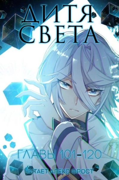 Аудиокнига Дитя Света 6