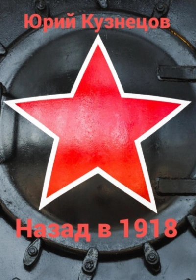 Аудиокнига Назад в 1918