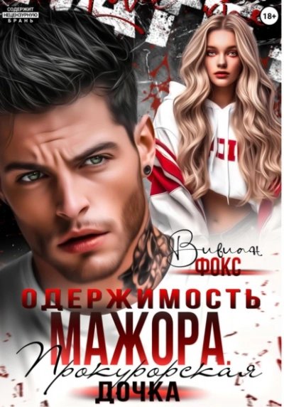 Аудиокнига Одержимость мажора. Прокурорская дочка