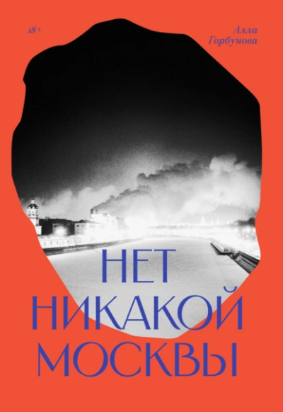 Аудиокнига Нет никакой Москвы