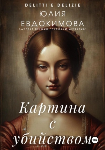 Аудиокнига Картина с убийством