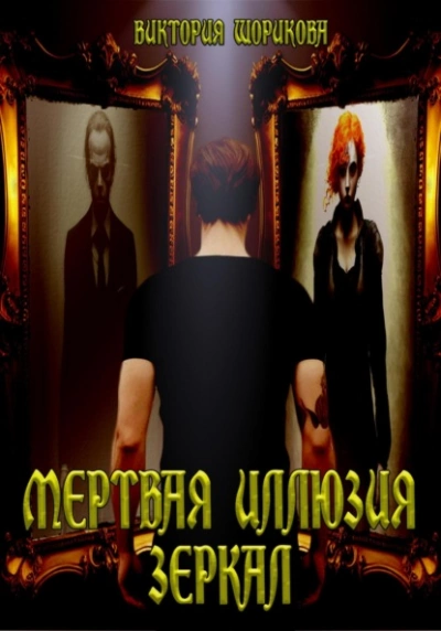 Аудиокнига Мёртвая иллюзия зеркал