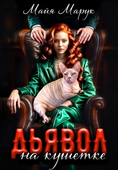 Аудиокнига Дьявол на кушетке