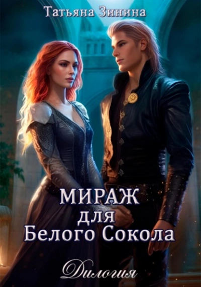 Аудиокнига Мираж для Белого Сокола