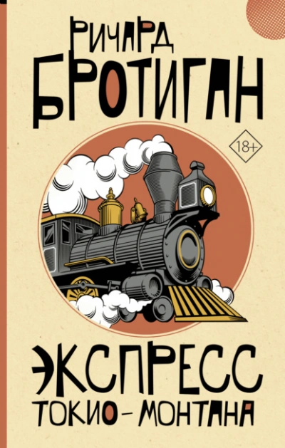 Аудиокнига Экспресс Токио-Монтана