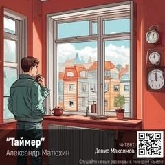 Аудиокнига Таймер