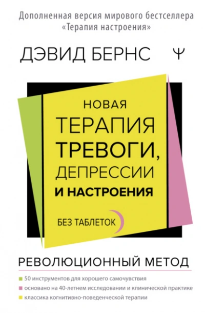 Аудиокнига Новая терапия тревоги, депрессии и настроения. Без таблеток. Революционный метод