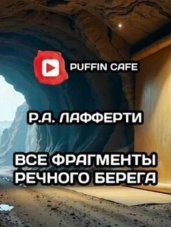 Аудиокнига Все фрагменты речного берега