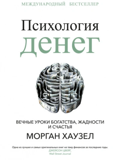 Аудиокнига Психология денег. Вечные уроки богатства, жадности и счастья