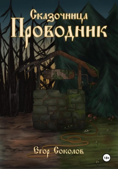 Аудиокнига Сказочница: провoдник