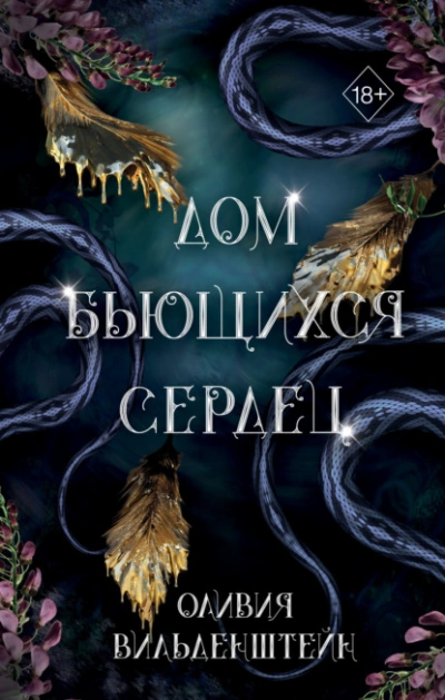 Аудиокнига Дом бьющихся сердец