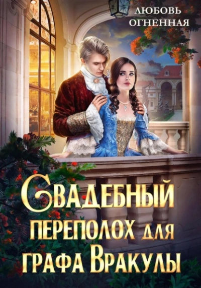 Аудиокнига Свадебный переполох для графа Вракулы