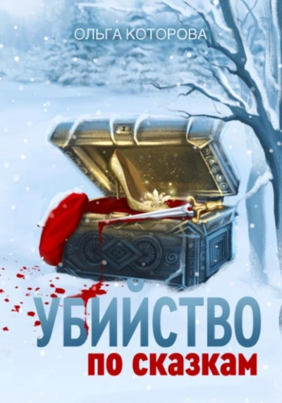 Аудиокнига Убийство по сказкам