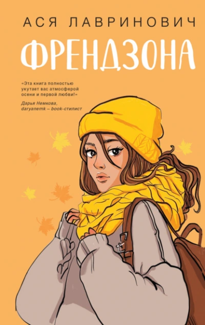 Аудиокнига Френдзона