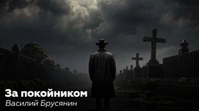 Аудиокнига За покойником