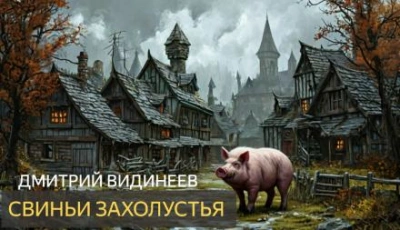 Аудиокнига Свиньи захолустья