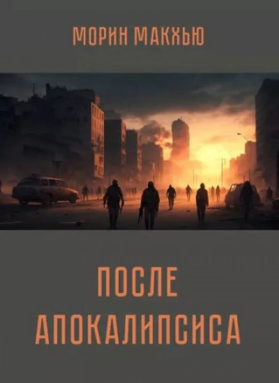 Аудиокнига После апокалипсиса