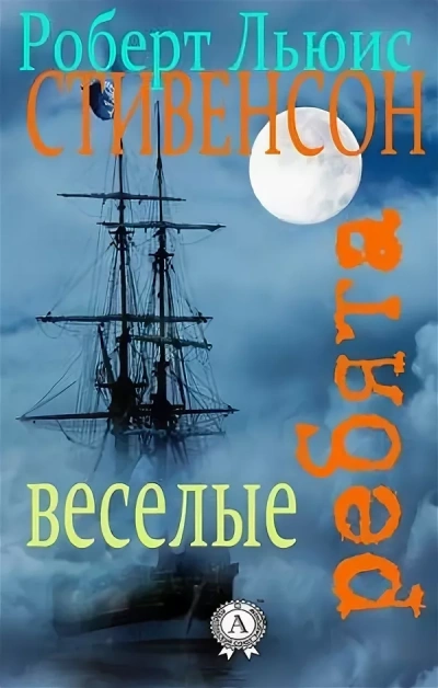 «Весёлые ребята» и другие рассказы - Роберт Стивенсон
