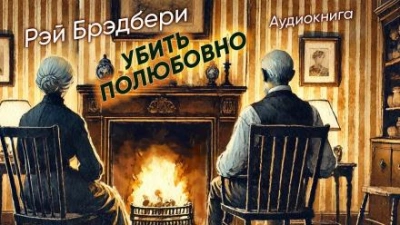 Аудиокнига Убить полюбовно