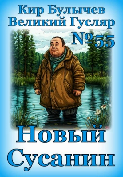 Аудиокнига Новый Сусанин