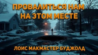 Аудиокнига Провалиться нам на этом месте