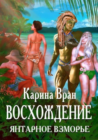 Аудиокнига Янтарное Взморье