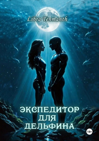 Аудиокнига Экспедитор для дельфина
