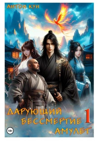 Аудиокнига Дарующий Бессмертие амулет. Том 1