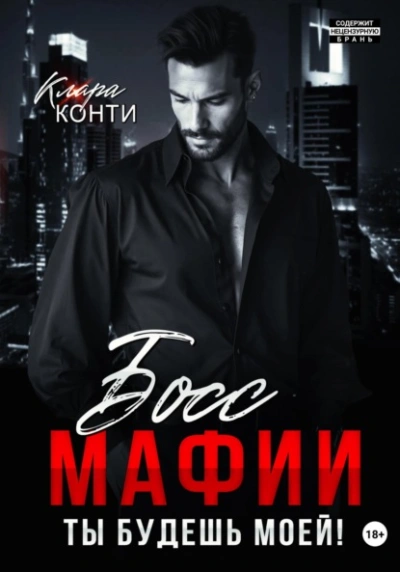Аудиокнига Босс мафии. Ты будешь моей!